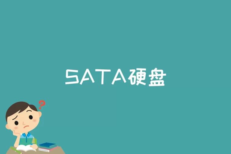 SATA硬盘是什么