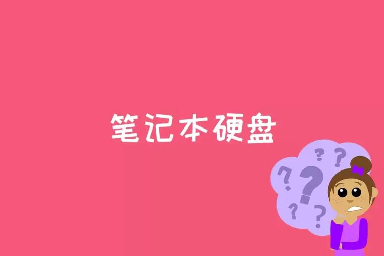 笔记本硬盘是什么