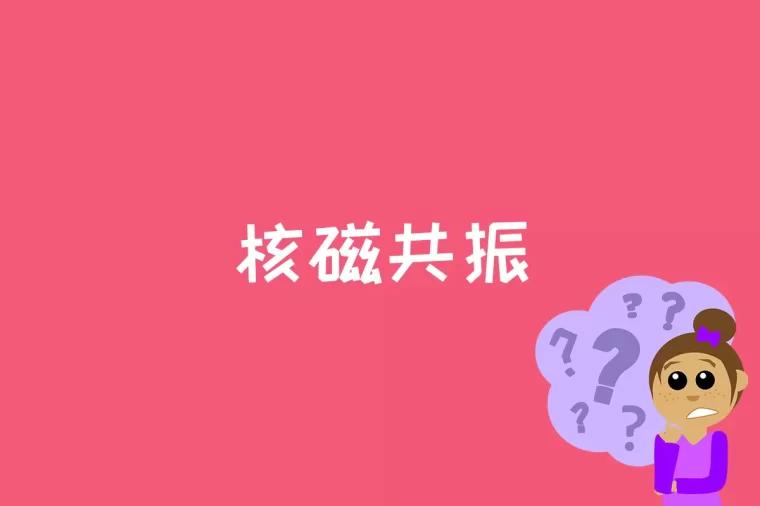 核磁共振是什么