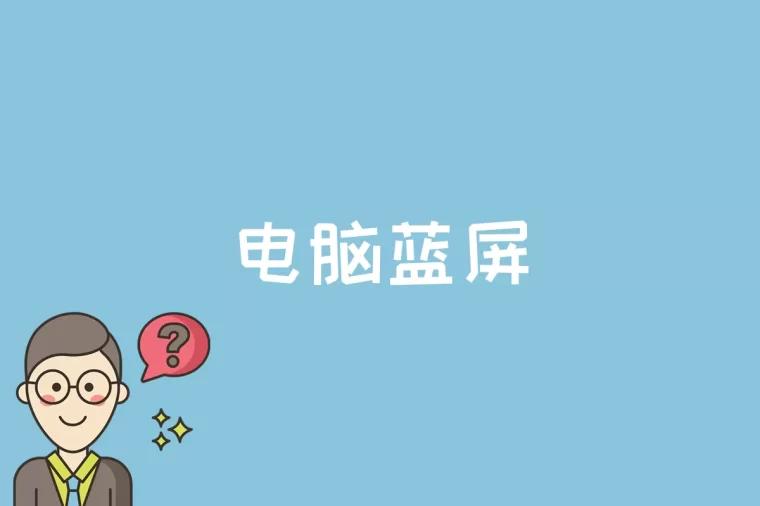 电脑蓝屏是什么