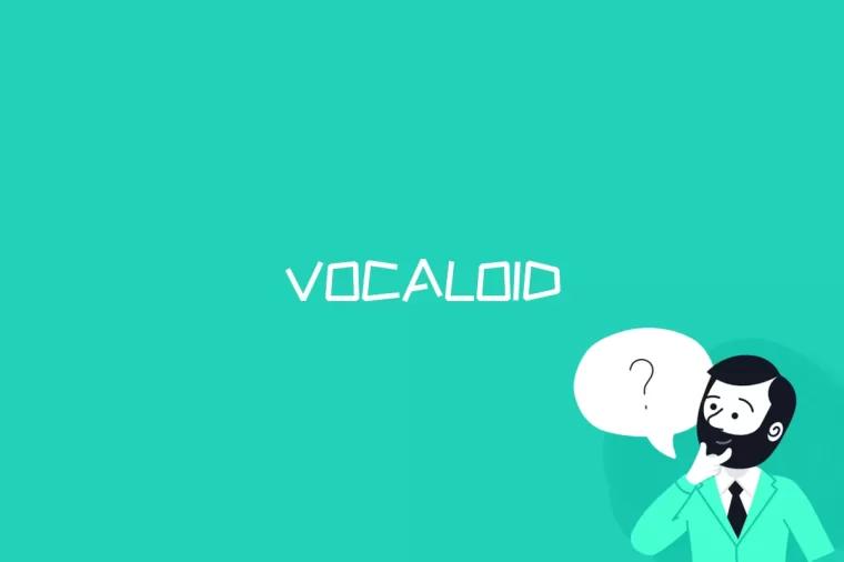 VOCALOID是什么