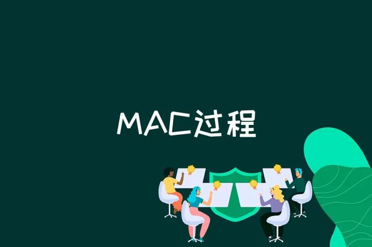 MAC过程是什么