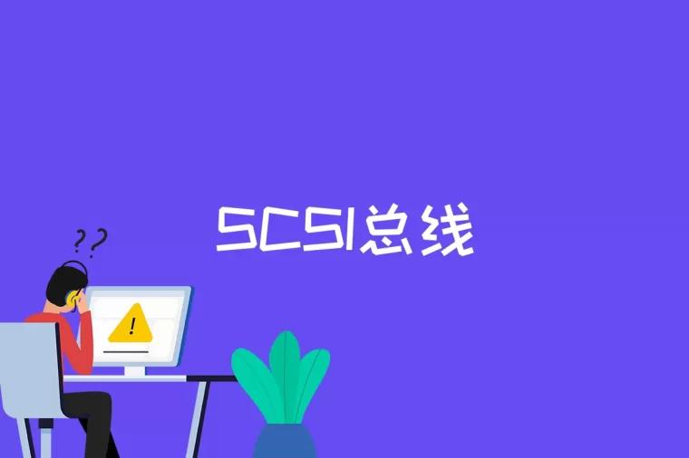 SCSI总线是什么