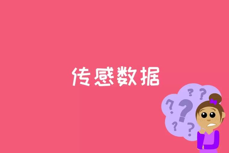 传感数据是什么