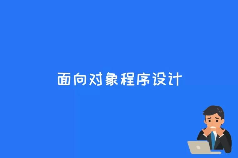 面向对象程序设计是什么