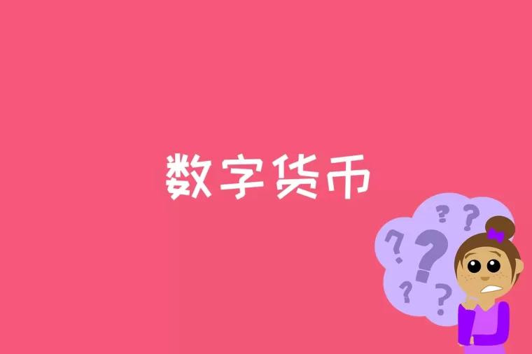 数字货币是什么