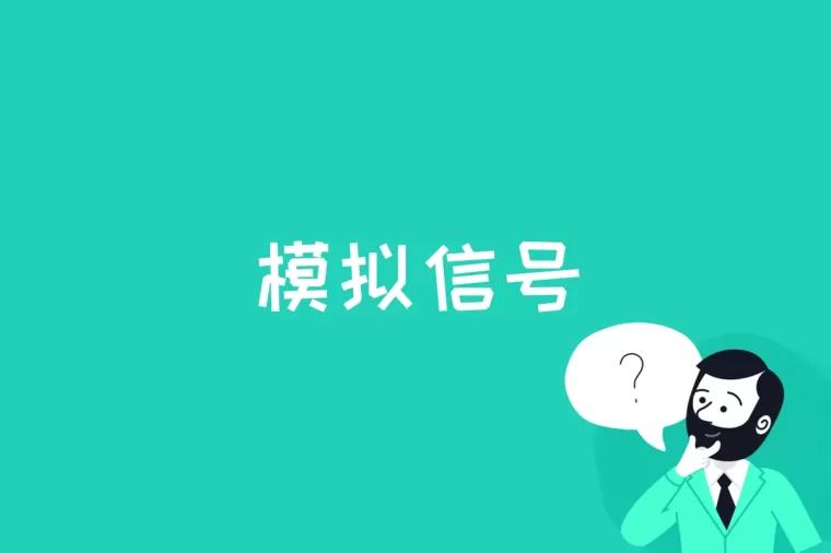 模拟信号是什么