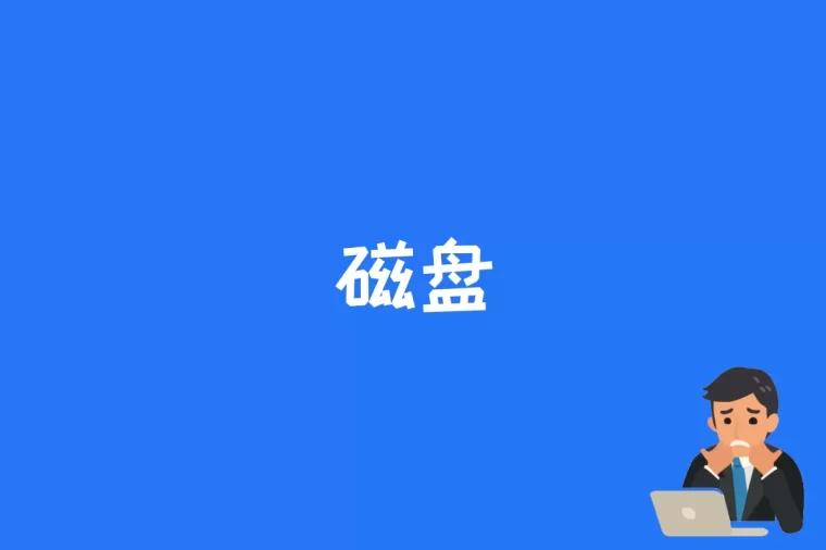 磁盘是什么