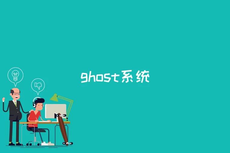 ghost系统是什么