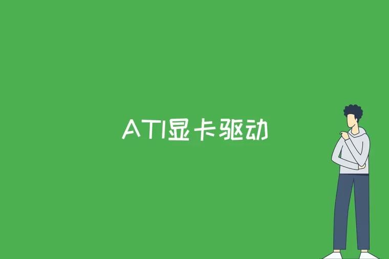 ATI显卡驱动是什么