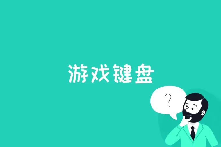 游戏键盘是什么