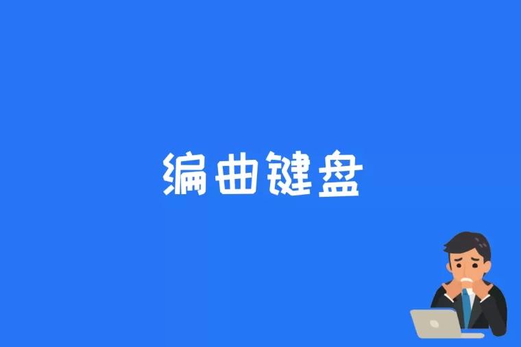 编曲键盘是什么