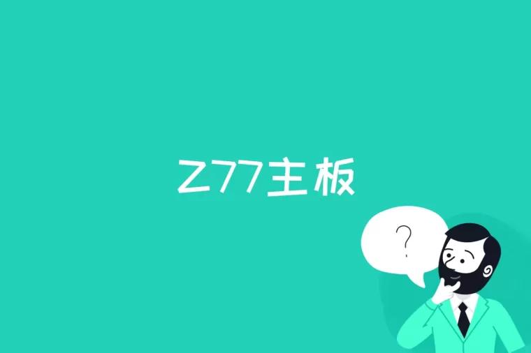 Z77主板是什么