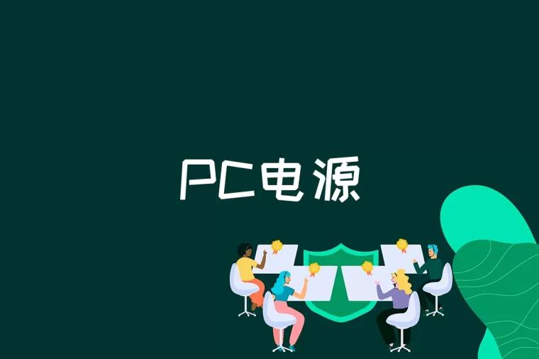 PC电源是什么