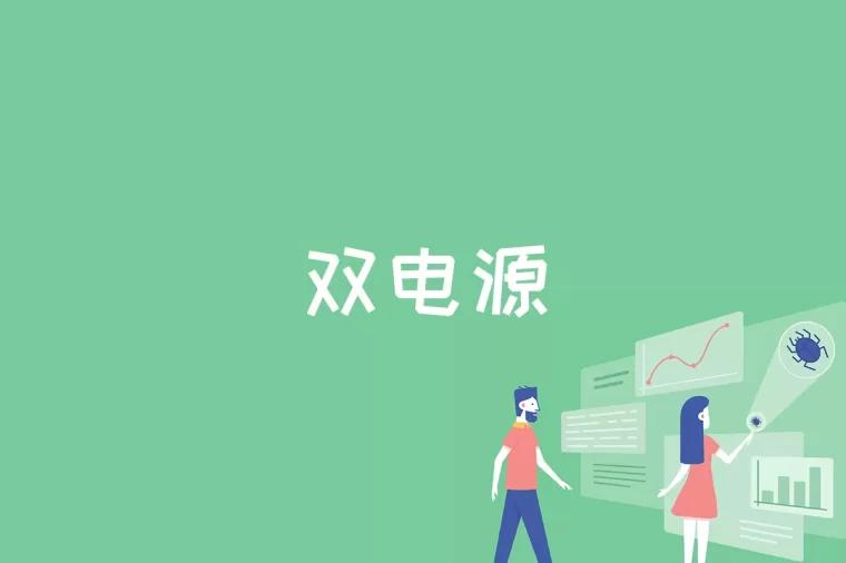 双电源是什么