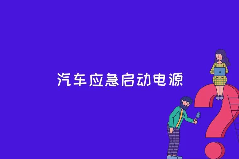 汽车应急启动电源是什么