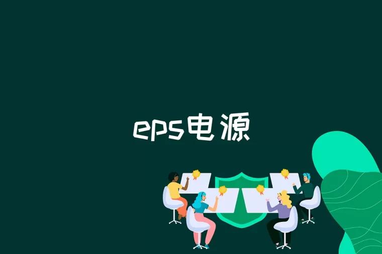 eps电源是什么