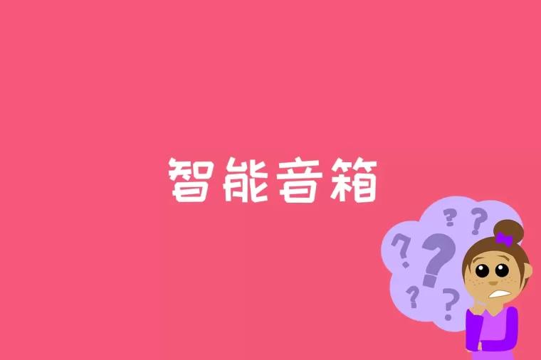 智能音箱是什么