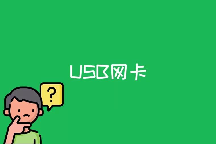 USB网卡是什么