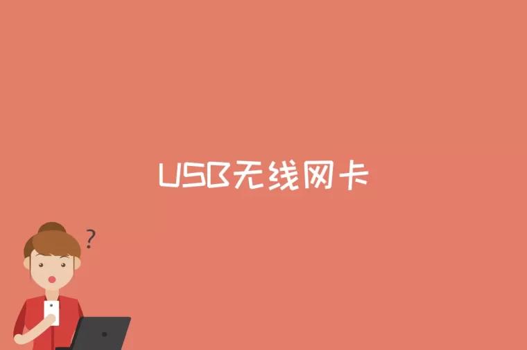 USB无线网卡是什么