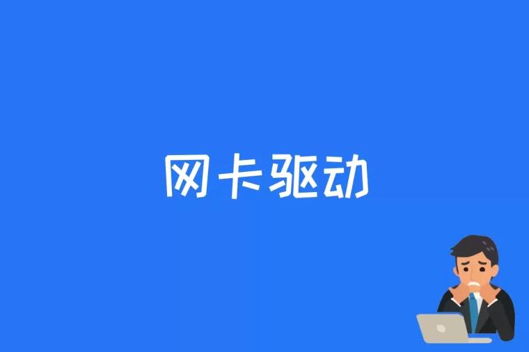 网卡驱动是什么