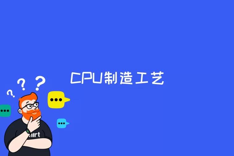 CPU制造工艺是什么