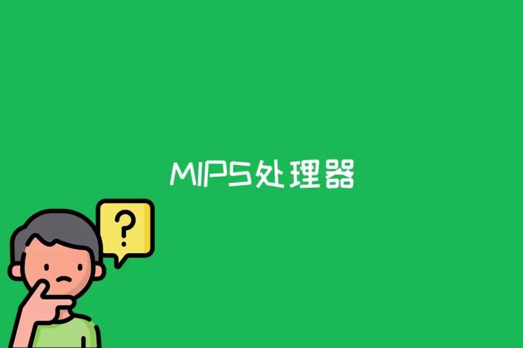 MIPS处理器是什么