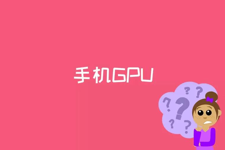 手机GPU是什么