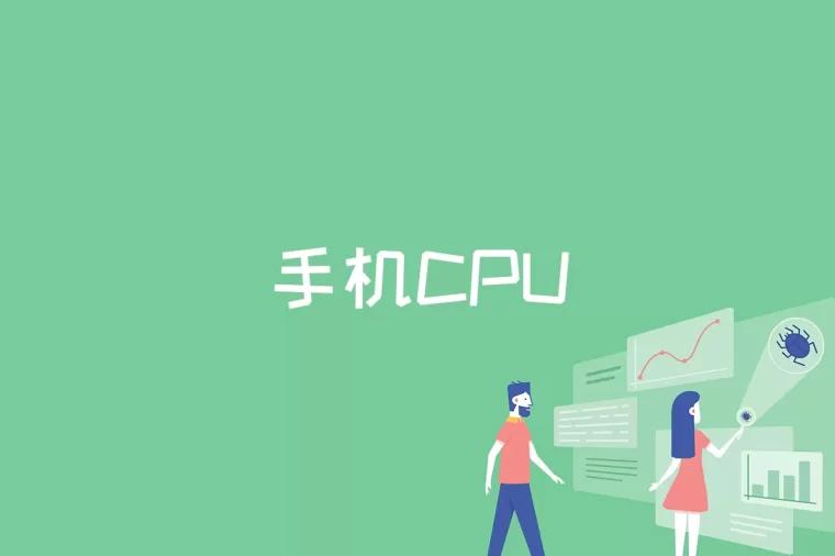 手机CPU是什么