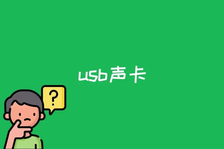 usb声卡是什么