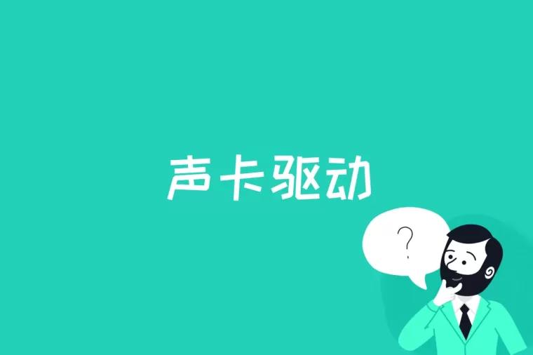 声卡驱动是什么