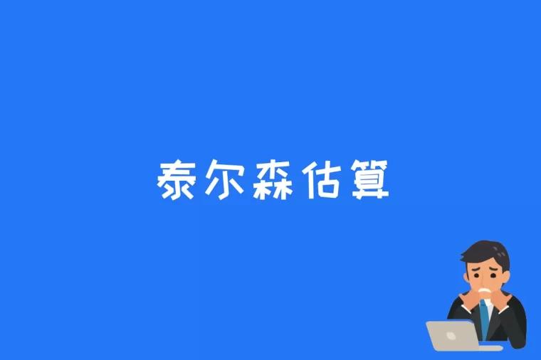 泰尔森估算是什么