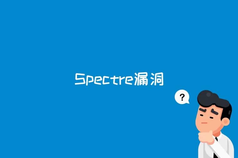 Spectre漏洞是什么