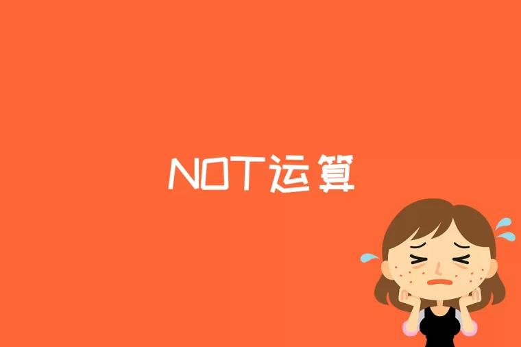 NOT运算是什么