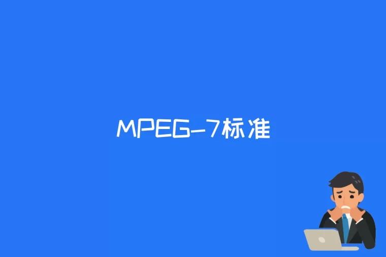 MPEG-7标准是什么