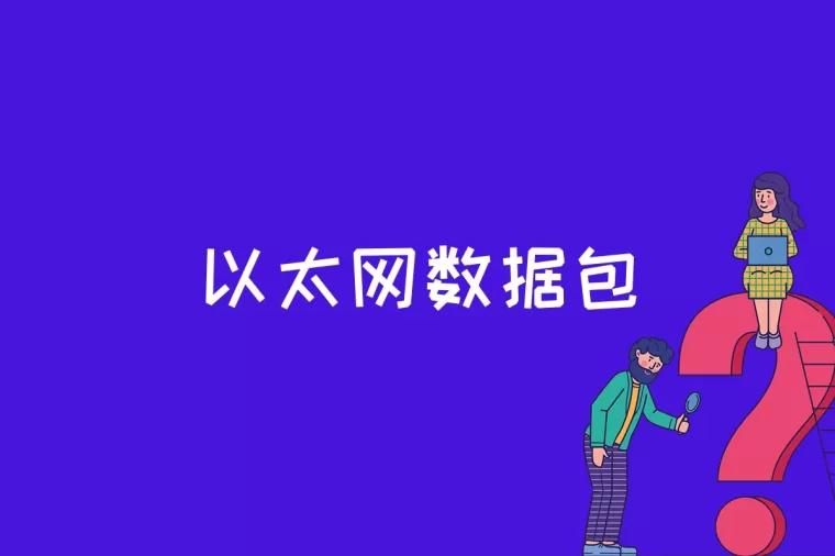 以太网数据包是什么