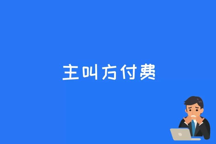 主叫方付费是什么