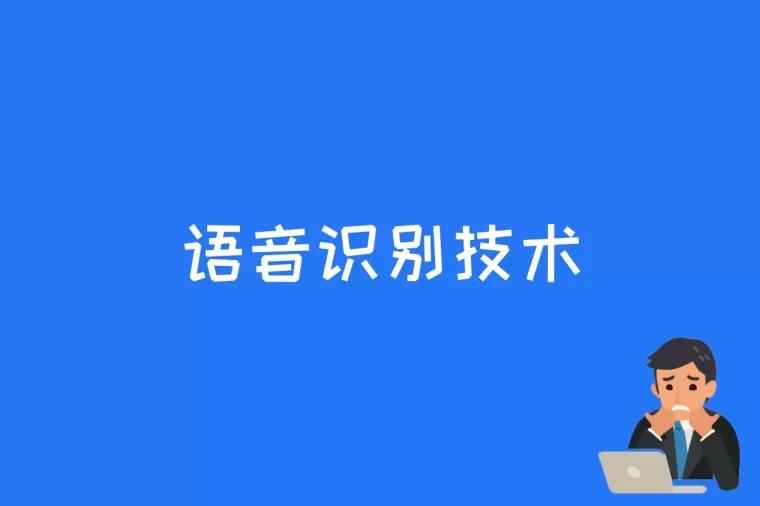 语音识别技术是什么