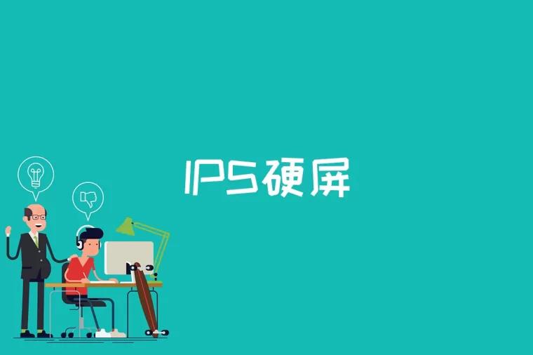 IPS硬屏是什么