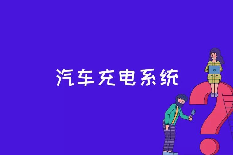 汽车充电系统是什么