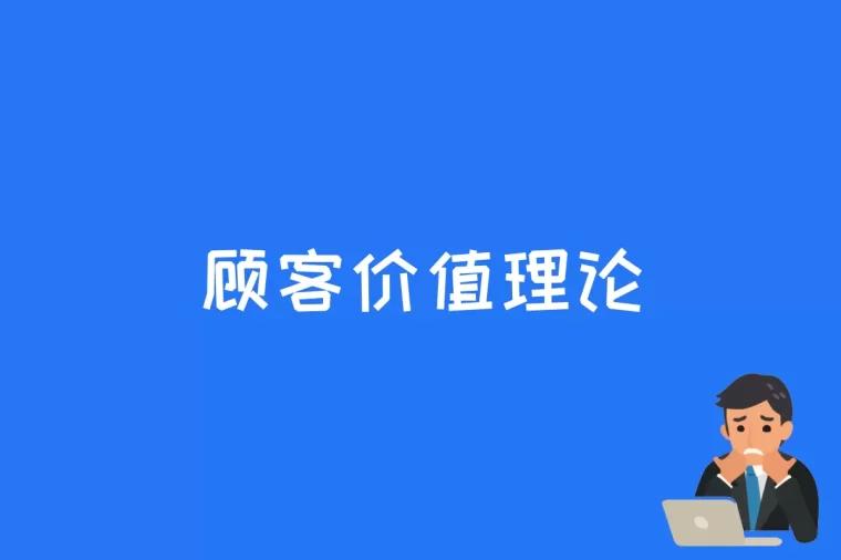 顾客价值理论是什么