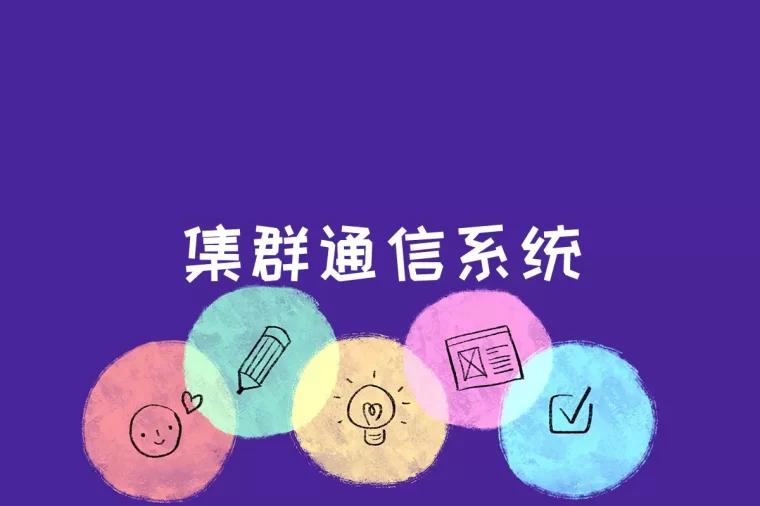 集群通信系统是什么