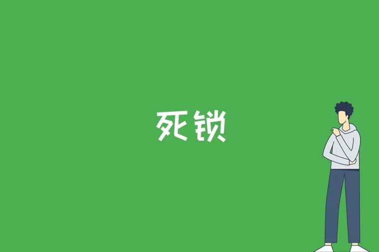 死锁是什么