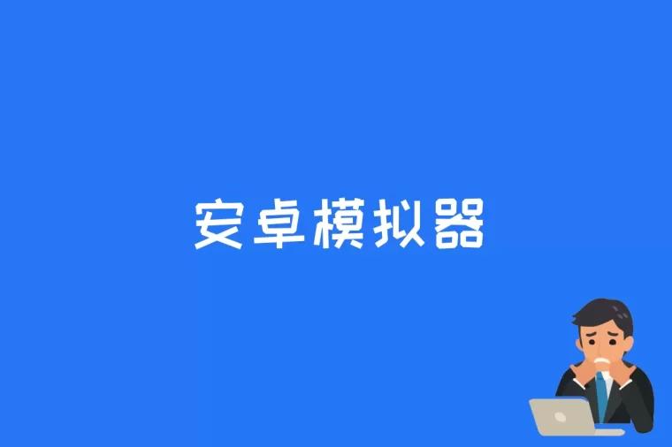 安卓模拟器是什么