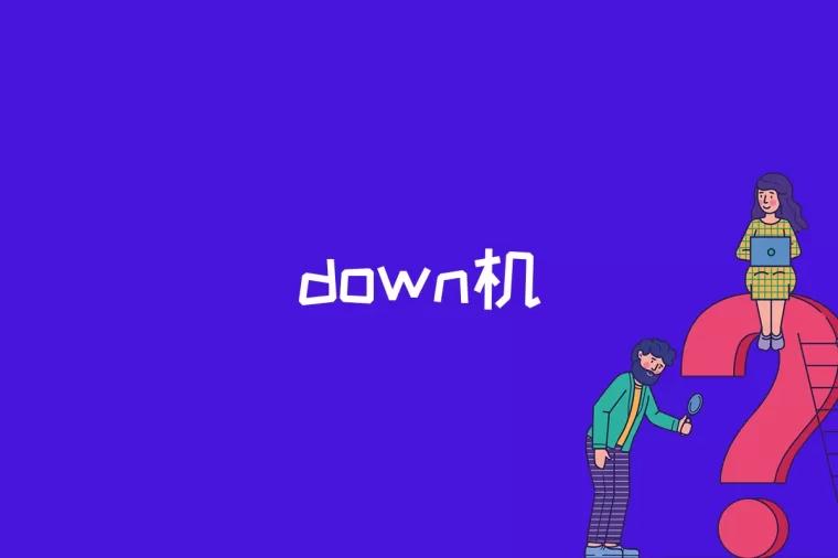 down机是什么