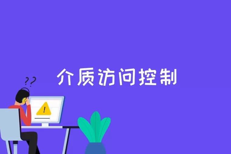 介质访问控制是什么