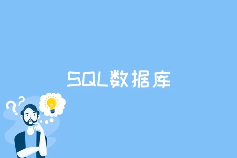 SQL数据库是什么