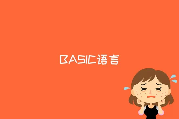 BASIC语言是什么