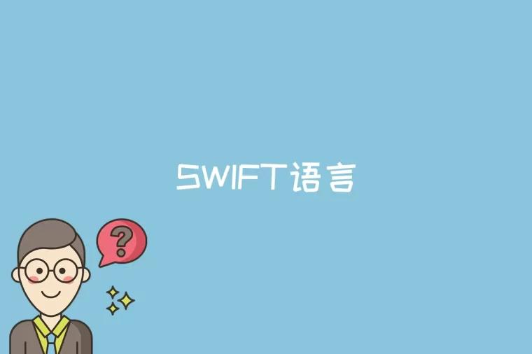 SWIFT语言是什么