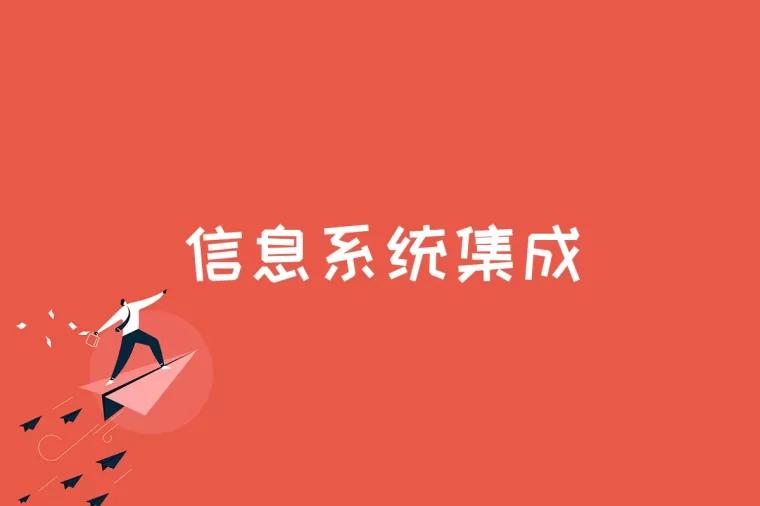 信息系统集成是什么